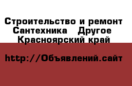 Строительство и ремонт Сантехника - Другое. Красноярский край